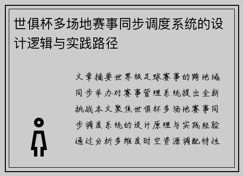 世俱杯多场地赛事同步调度系统的设计逻辑与实践路径