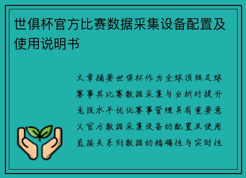 世俱杯官方比赛数据采集设备配置及使用说明书