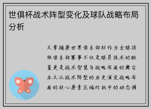 世俱杯战术阵型变化及球队战略布局分析