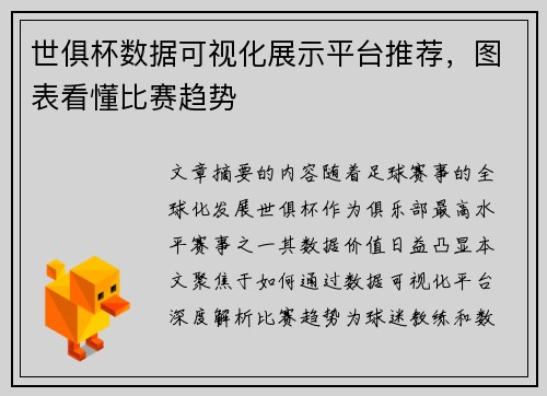 世俱杯数据可视化展示平台推荐，图表看懂比赛趋势