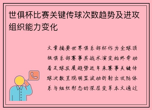 世俱杯比赛关键传球次数趋势及进攻组织能力变化