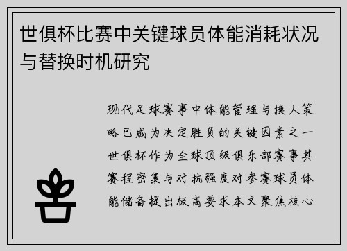 世俱杯比赛中关键球员体能消耗状况与替换时机研究