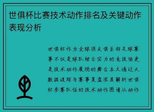 世俱杯比赛技术动作排名及关键动作表现分析