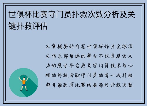 世俱杯比赛守门员扑救次数分析及关键扑救评估