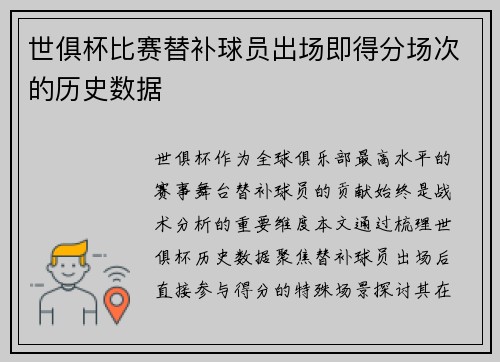 世俱杯比赛替补球员出场即得分场次的历史数据