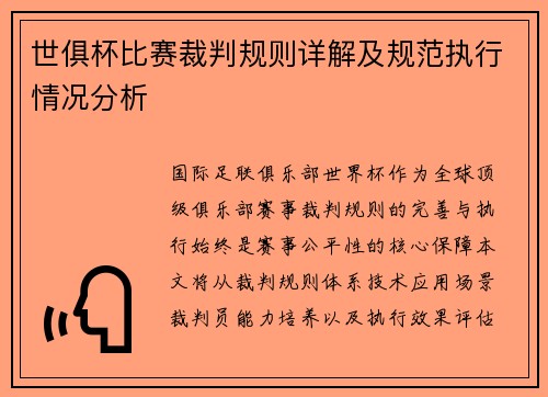 世俱杯比赛裁判规则详解及规范执行情况分析