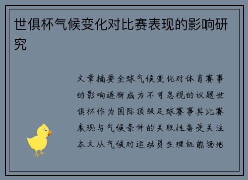 世俱杯气候变化对比赛表现的影响研究