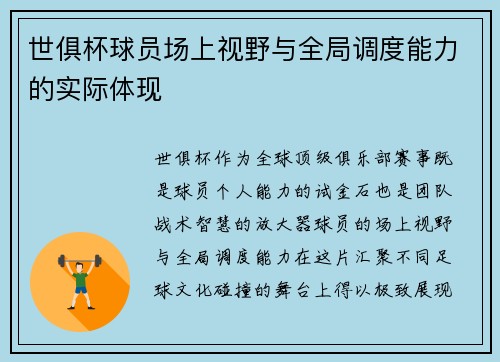 世俱杯球员场上视野与全局调度能力的实际体现