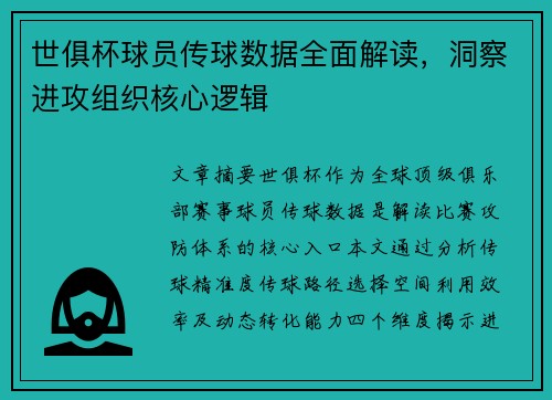 世俱杯球员传球数据全面解读，洞察进攻组织核心逻辑