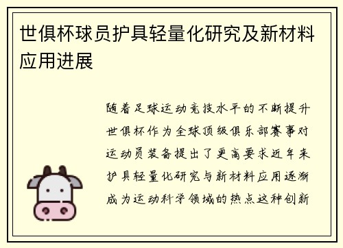 世俱杯球员护具轻量化研究及新材料应用进展