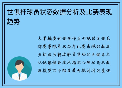 世俱杯球员状态数据分析及比赛表现趋势