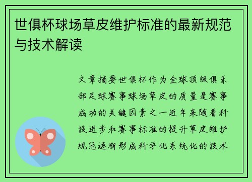 世俱杯球场草皮维护标准的最新规范与技术解读