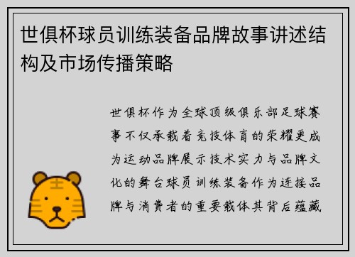 世俱杯球员训练装备品牌故事讲述结构及市场传播策略