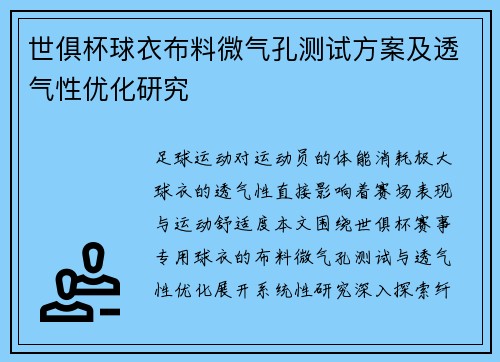 世俱杯球衣布料微气孔测试方案及透气性优化研究
