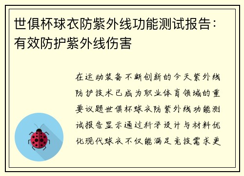 世俱杯球衣防紫外线功能测试报告：有效防护紫外线伤害